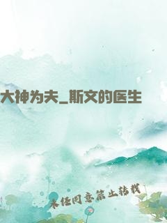 大神为夫