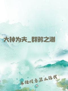 大神为夫