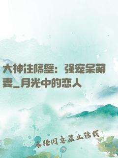 大神住隔壁：强宠呆萌妻