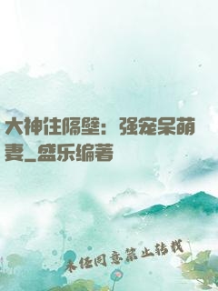大神住隔壁：强宠呆萌妻