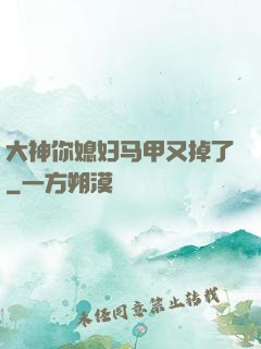 大神你媳妇马甲又掉了