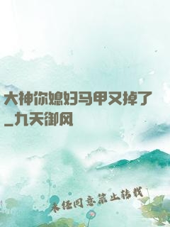 大神你媳妇马甲又掉了