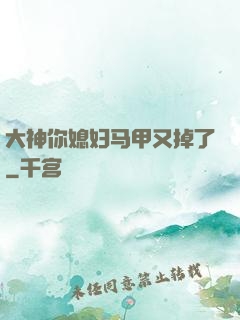 大神你媳妇马甲又掉了