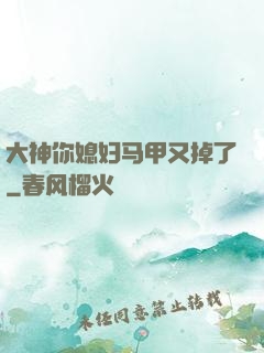 大神你媳妇马甲又掉了
