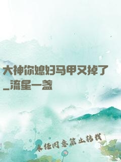 大神你媳妇马甲又掉了
