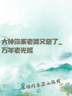 大神你家老婆又跑了
