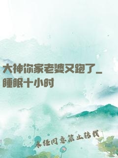 大神你家老婆又跑了