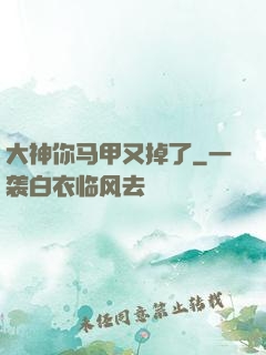 大神你马甲又掉了