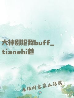 大神别抢我buff