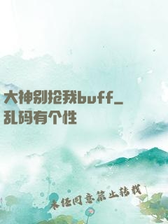大神别抢我buff