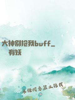 大神别抢我buff