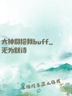 大神别抢我buff