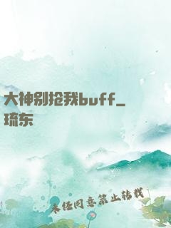 大神别抢我buff