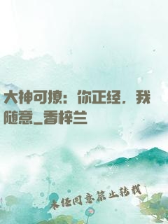大神可撩：你正经，我随意