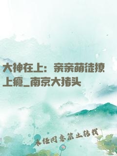 大神在上：亲亲萌徒撩上瘾