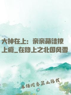 大神在上：亲亲萌徒撩上瘾