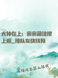 大神在上：亲亲萌徒撩上瘾