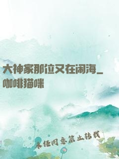 大神家那位又在闹海