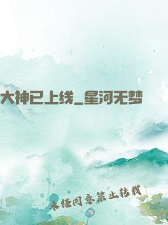 大神已上线