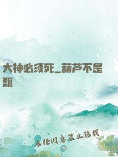 大神必须死