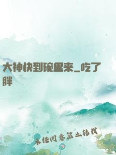 大神快到碗里来