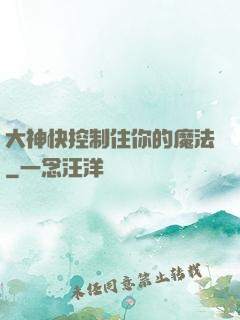 大神快控制住你的魔法
