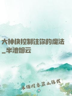 大神快控制住你的魔法