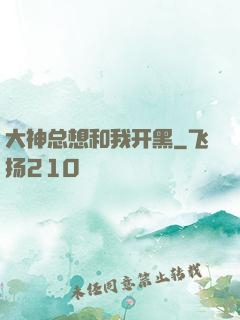 大神总想和我开黑