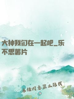 大神我们在一起吧