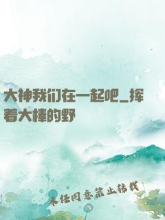 大神我们在一起吧
