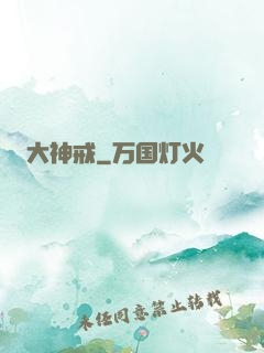 大神戒