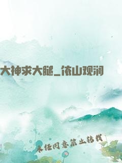 大神求大腿