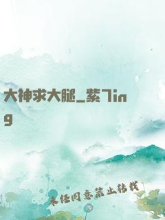 大神求大腿