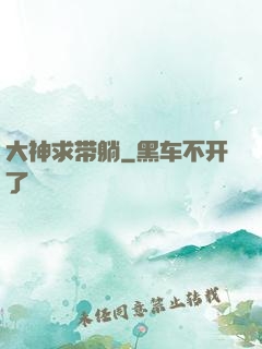 大神求带躺