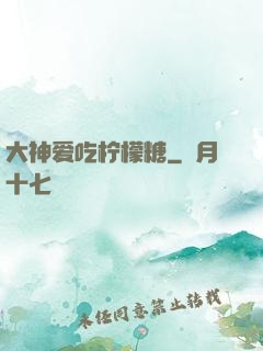 大神爱吃柠檬糖