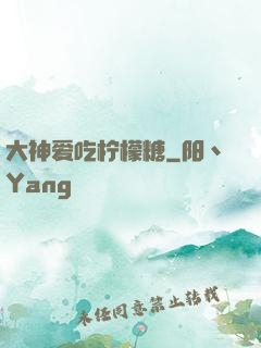 大神爱吃柠檬糖