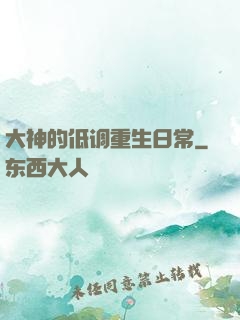 大神的低调重生日常