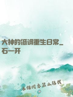大神的低调重生日常