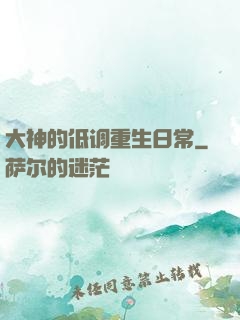 大神的低调重生日常