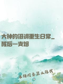 大神的低调重生日常