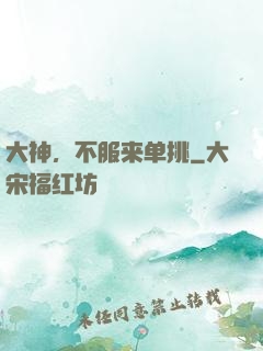 大神，不服来单挑