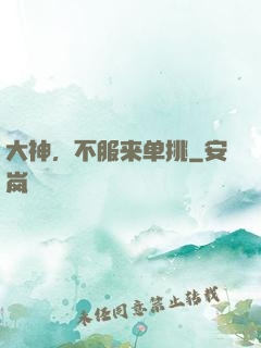大神，不服来单挑