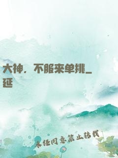 大神，不服来单挑