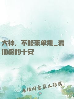 大神，不服来单挑
