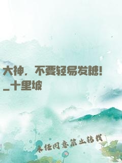 大神，不要轻易发糖！