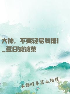 大神，不要轻易发糖！