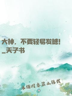 大神，不要轻易发糖！