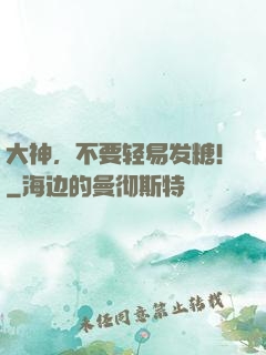 大神，不要轻易发糖！