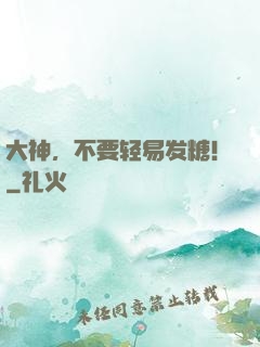 大神，不要轻易发糖！