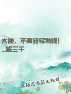 大神，不要轻易发糖！